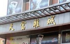 �����츻Ь�������г��������ò����Ĺ��ԣ���ַ+Ӫҵʱ�䣩