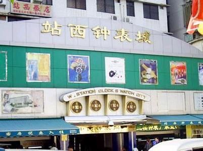 广州市站西钟表城