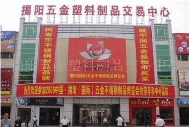 广东揭阳五金塑料制品交易中心