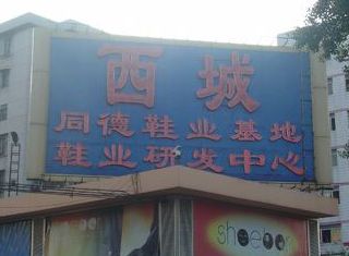 �ӻ�վ����������ͬ��Ьҵ��ó�����г��Ĺ�����������