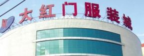 北京大红门亮驿服装城 去北京大红门亮驿童装批发市场拿货的几个注意事项