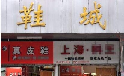 贵阳市西鞋城