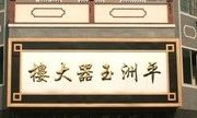 广东南海平洲玉器批发市场 广东南海平洲玉器批发市场是全国四大玉器市场之首