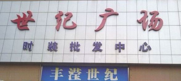 深圳南油世纪广场 深圳南油世纪广场拿货攻略说说我的经历和经验