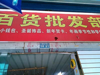 桂林市惠龙礼品批发城