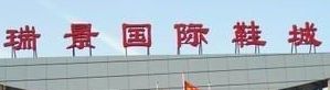 天津瑞景国际鞋城 天津瑞景国际鞋城
