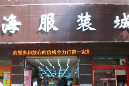 上海服装城 上海服装城怎么样 打造中国最大的奥特莱斯