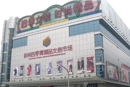 杭州四季青精品女装市场 杭州四季青精品女装市场批发拿货五大注意事项牢记