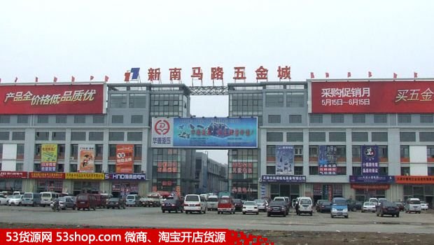 天津市南马路五金城
