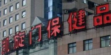 上海凯旋门保健品批发市场 上海凯旋门保健品批发市场是上海最大的保健品市场