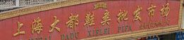 上海鞋子批发市场 上海鞋子批发市场大全附上详细的地址