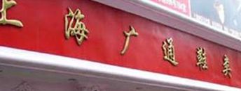 上海鞋子批发市场大全附上详细的地址 上海鞋子批发市场大全附上详细的地址