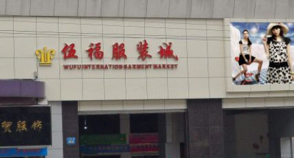 广东伍福内衣城 广东伍福内衣城首家大型内衣袜业专业市场