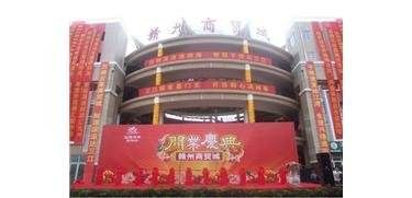 赣州商贸城