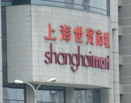 上海世贸商城 分享一下进货过来人在上海世贸商城拿货砍价的技巧