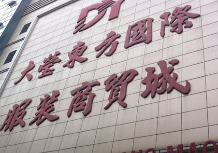 东莞大莹东方国际服装商贸城 新手在东莞大莹东方国际服装商贸城进货时提前注意事项