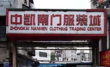 2019广州沙河、万佳、中凯南门服装批发市场攻略 2019广州沙河、万佳、中凯南门服装批发市场攻略