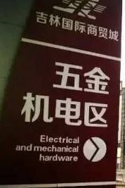 吉林亚琦国际商贸城 关于吉林亚琦国际商贸城具体市场概况了解一下