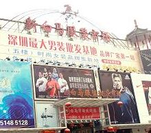 深圳东门白马服装批发市场 深圳东门白马服装批发市场5元T恤15-20元短裤拿货攻略
