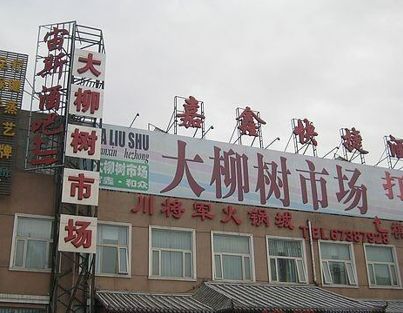 北京大柳树尾货市场 北京大柳树尾货市场在哪里?怎么走快捷?