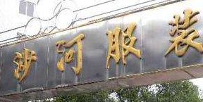 广州沙河服装批发市场 2019广州沙河、万佳、中凯南门服装批发市场攻略