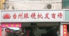 全国比较知名的眼镜批发市场大全 你知道几个 全国比较知名的眼镜批发市场大全 你知道几个