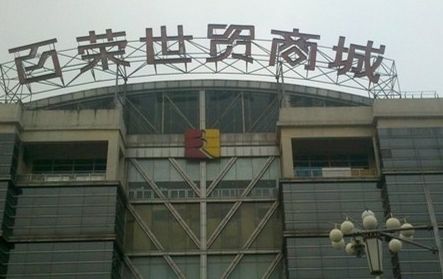 北京百荣世贸商城 北京百荣世贸商城附近三个非常不错的酒店