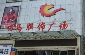南昌万马服饰广场 南昌万马服饰广场位于建设西路,有200多商铺