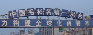 嘉兴洪合羊毛衫批发市场 嘉兴洪合羊毛衫批发市场是羊毛衫批发进货最佳选择