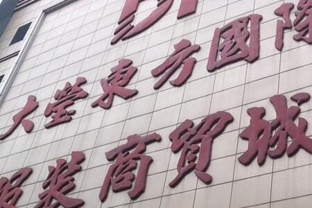 虎门大莹国际服装城 虎门大莹国际服装城拿货的一点进货技巧心得分享