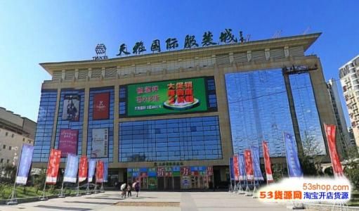 株洲天雅国际服装城