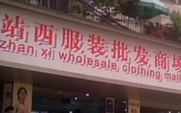 广州站西服装批发市场 广州火车站到广州站西服装批发市场8条乘车攻略