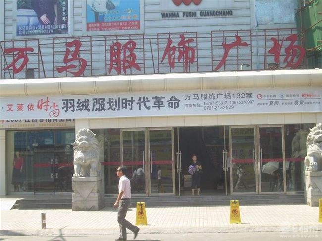 江西南昌万马服饰广场
