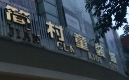 佛山简村童装批发市场 佛山简村童装批发市场地址及营业时间一览