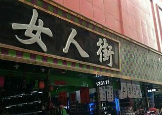 ����Ů�˽�����������Ӫҵʱ�估<a href=