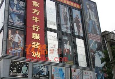广州魅力东方牛仔服装城 去广州魅力东方牛仔服装城拿货这样砍价能拿低价