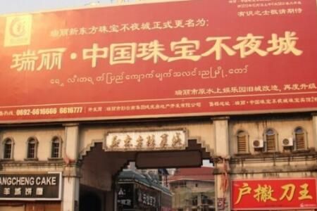 瑞丽中国珠宝不夜城 瑞丽中国珠宝不夜城:瑞丽五大翡翠交易市场之一