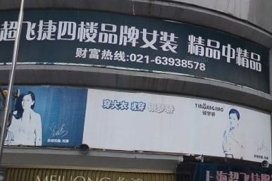 上海超飞捷服装批发市场 上海超飞捷服装批发市场各楼层品类分布一览