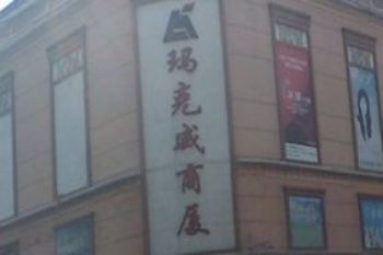 哈尔滨马克威服装批发市场 奉上一份哈尔滨马克威附近宾馆酒店住宿攻略
