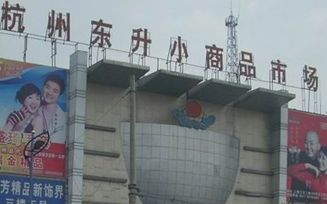 杭州东升服装小商品市场 整理一份杭州东升服装小商品市场附近公交路线大全