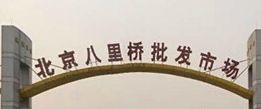 北京八里桥批发市场 北京八里桥批发市场经营基本概况了解下