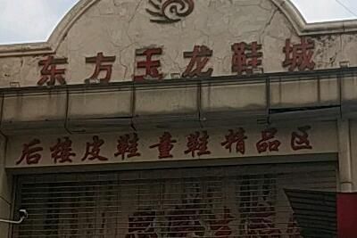昆明东方玉龙鞋城 昆明东方玉龙鞋城:云南最大的鞋业批发综合商场