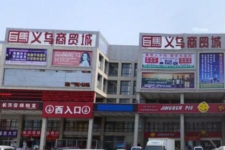 威海白马义乌商贸城 威海白马义乌商贸城拿货地址、乘车路线及周边酒店分享