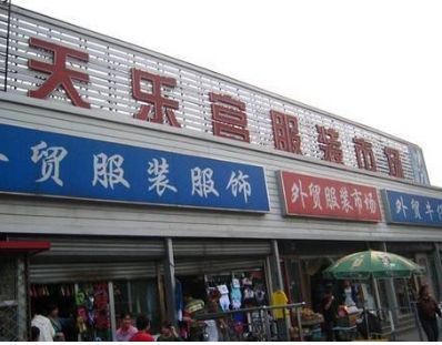 北京天乐宫服装批发市场 说说去北京天乐宫服装批发市场进货的注意事项
