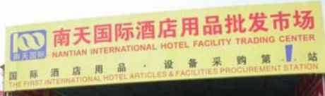 广州南天国际酒店用品批发市场 广州南天国际酒店用品批发市场基本概况介绍