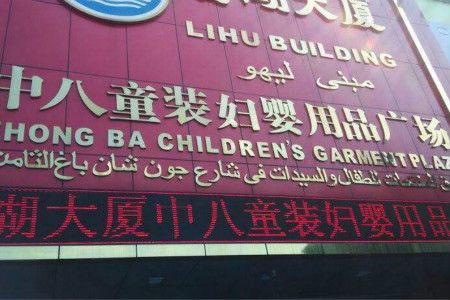 母婴用品批发市场 广州母婴用品批发市场大全