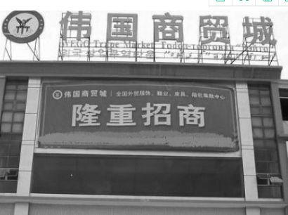 广州伟国外贸服饰专业批发广场 广州伟国外贸服饰专业批发广场详细地址及乘车攻略分享