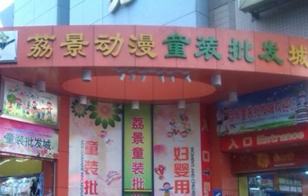 广州荔景动漫童装批发城 广州荔景动漫童装批发城详细地址及公交地铁路线一览