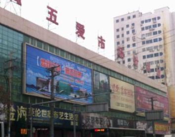 沈阳五爱服装批发城 沈阳五爱服装批发城经营格局基本划分详情