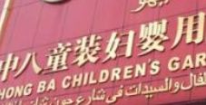 婴幼儿用品批发市场 广州婴幼儿用品批发市场大全 都在这了